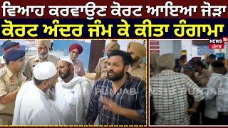 Ludhiana Clash  ਵਿਆਹ ਕਰਵਾਉਣ ਕੋਰਟ ਆਇਆ ਜੋੜਾ ਜੰਮ ਕੇ ਹੋਇਆ ਹੰਗਾਮਾ  Punjab Latest News  N18L