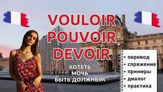 VOULOIR POUVOIR DEVOIR  хотеть мочь быть должным в диалоге