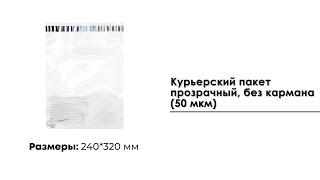 Курьерский пакет прозрачный 240*320 мм без кармана 50 мкм