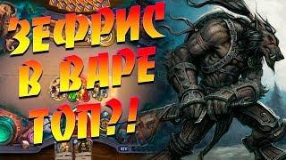 НОВЫЙ ХАЙЛЭНДЕР ВОИН ЗЕФРИС ВАР Hearthstone Спасители Ульдума