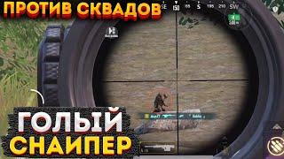 ГОЛЫЙ СНАЙПЕР ПРОТИВ СКВАДОВ НА 3 КАРТЕ МЕТРО РОЯЛЬ АМР СОЛО METRO ROYALE PUBG MOBILE 2.0 AMR