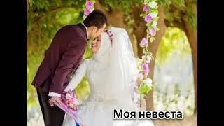 Артур Халатов - Моя невеста