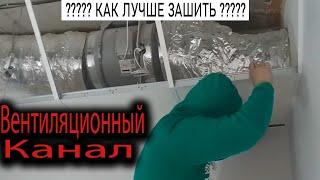 КАК ОБОЙТИ ВЕНТИЛЯЦИОННЫЙ КАНАЛ? ПОДВЕСНОЙ ПОТОЛОК АРМСТРОНГ БОНУС