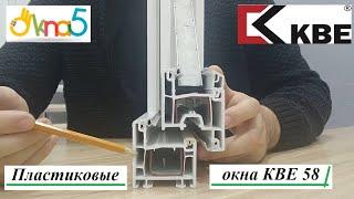 Пластиковые окна KBE 58 - видео ОКна 5. Металлопластиковые окна KBE Classic - обзор компании ОКна 5