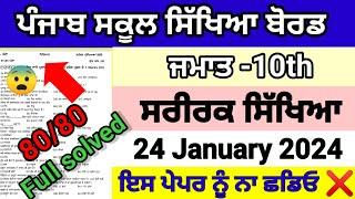 Class 10th physical education pre board paper full solved pseb 10th ਸਰੀਰਕ ਸਿੱਖਿਆ 24-01-2024 paper