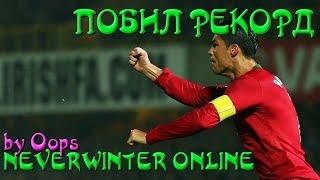 Neverwinter Online PvP плут-ловкач TR Побил рекорд