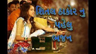 shital thakor nu bhajan Live program  adri lok dayro 2018 