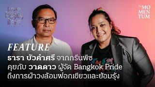 ธารา บัวคำศรี จากกรีนพีซ คุยกับ วาดดาว ผู้จัด Bangkok Pride ถึงการฝ่าวงล้อมฟอกเขียวและย้อมรุ้ง