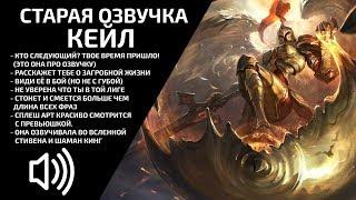 OLD Kayle - Russian Voice - League of Legends