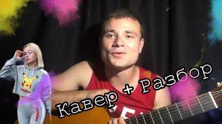 КЛАВА КОКА & NILETTO - КРАШ  КАВЕР + Разбор на гитаре 2020