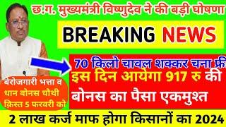 70 किलों चावल शक्कर फ्री  धान बोनस चौथी क़िस्त मिलेगा  2 लाख कर्ज माफ होगा किसानों का 2024