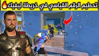 رايدن يحطم الرقم القياسي بعدد القتلات في خريطة ليفيك بالمود الجديد#pubgmobile