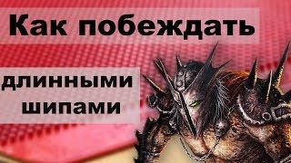 настольный теннис. как играть длинными шипами в настольном теннисе. настольный теннис уроки