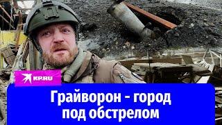 Грайворон Белгородской области обстреляли ВСУ