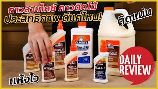 REVIEW กาวลาเท็กซ์ กาวติดไม้ Elmers แต่ละรุ่นที่ MADE IN USA ประสิทธิภาพเยี่ยม และดีแค่ไหน? มาดูกัน