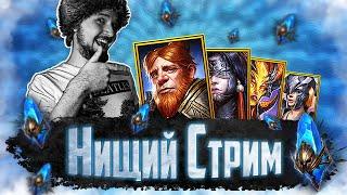 ОТКРЫВАЕМ МНОГО СИНИХ  Открытие синих осколков в Raid Shadow Legends  Нищий Стрим