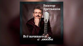 Виктор Третьяков - Всё начинается с любви  Сборник перен Виктора Третьякова