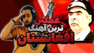 ری اکشن ترک افغانستانی استاد ساربان   یا مولا دلم تنگ آمده   Afghanistan Music Reaction