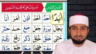 القاعدة النورانيةالدرس السادسAl Qaida Nooraniyyahlesson 6Hafiz Abdullatif Saqafi Al Azhari