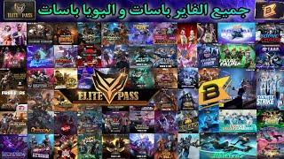 فري فاير  جميع مواسم الفاير باسات من 1 إلى 55 و  البويا باسات من 1 إلى 11 all season elite pass ff