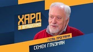 Семен Глузман на #Украина24  ХАРД С ВЛАЩЕНКО – 6 апреля