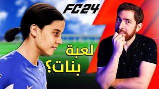 مراجعة فيفا 24... ياريت ما ردوا علينا