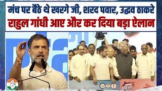 महाराष्ट्र चुनाव से पहले Rahul Gandhi का बड़ा ऐलान  खरगे जी शरद पवार उद्धव ठाकरे ने बजाईं तालियां