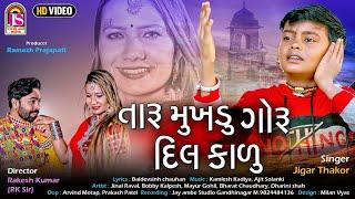 Jigar Thakor  Taru Mukhadu Goru Dil Kadu  Sad Video Song  @JayShreeAmbeSound