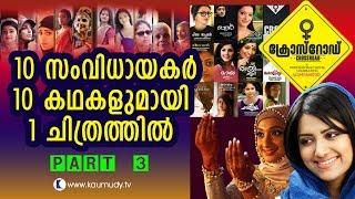 Cross Road  Star Chat  Part 3  Kaumudy TV