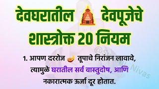 देवघरातील देवपूजेचे हे 20 नियम ️ तुमच्या घराला वाईट शक्ती पासून वाचतील  Vastu Tips @Swami_Nivas