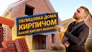 Облицовка дома кирпичом. Какой кирпич выбрать?