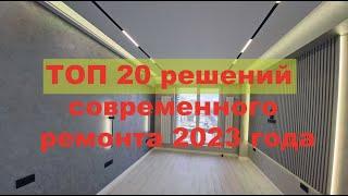 Топ 20 решений современного ремонта 2023 года.