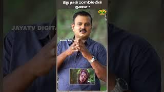 இது தான் zombieயின் குணமா ?  Shorts  Dr Nellai P.Subbaiah  Jaya Tv