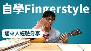 自學Fingerstyle可行嗎？ 指彈學習經驗大公開｜Wen吉他誌Ep.185
