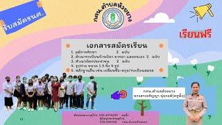 สมัครเรียน กศน.ห้วยยาง