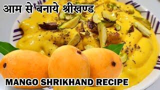 Mango Shrikhand Recipe In Hindi  आम से श्रीखण्ड कैसे बनता है ?  Homemade Mango Shrikhand