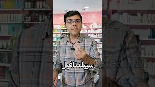 سیلدنافیییل #داروخانه #funny #داروساز #comedy #خنده_دار