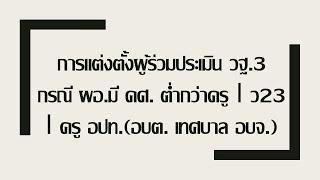 การแต่งตั้งผู้ร่วมประเมิน วฐ.3  กรณี ผอ.มี คศ. ต่ำกว่าครู I ว23  I ครู อปท.อบต. เทศบาล อบจ.