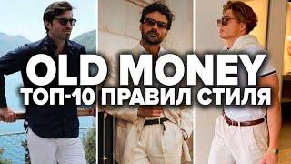 Как одеваться в стиле OLD MONEY ПРАВИЛЬНО Мужской стиль 2024  Мужская мода 2024