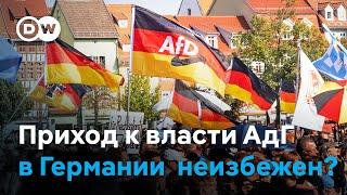 Успех партии АдГ неизбежен ли приход к власти ультраправых в ФРГ?