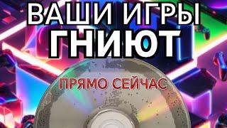 ИГРЫ ГНИЮТ но вы можете исправить это