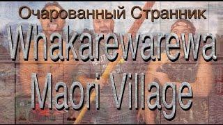 Очарованный Странник #14 Whakarewarewa Maori Village Rotorua Новая Зеландия