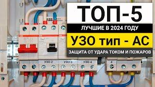 Лучшие устройства защитного отключения в 2024 году  Рейтинг ТОП-5 УЗО тип АС