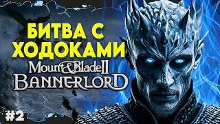 ПОХОД ЗА СТЕНУ В REALM OF THRONES ► Mount and Blade 2 Bannerlord  ► Баннерлорд