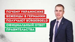 Почему украинские беженцы в Германии получают Bürgergeld.  Официальный ответ правительства