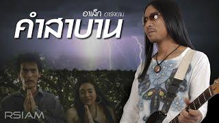 คำสาบาน  อาเล็ก อาร์สยาม Official MV