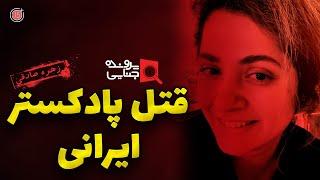 پرونده های جنایی قتل پادکستر ایرانی در آمریکا  زهره صادقی  Zohreh Sadeghi  +15