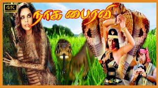 நாக பைரவி திரைப்படம்  NAAGA BHAIRAVI TAMIL MOVIE  Thriller horror Movie  Snake Devotional Movie.