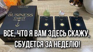 Все что я вам здесь скажу сбудется за неделю 200% точно Гадание на таро Расклад онлайн