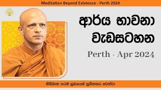 01 ආර්‍ය ධ්‍යාන වැඩීම -Perth -2024 April -Day 01 Session 01